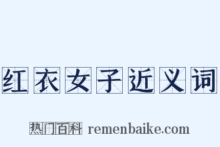 红衣女子近义词是什么意思的图片